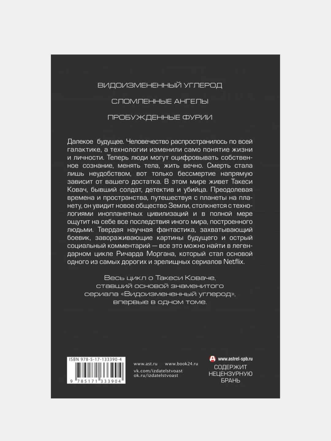 Видоизмененный углерод. Такеси Ковач, Ричард К. Морган