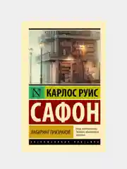 Лабиринт призраков, Сафон Карлос Руис