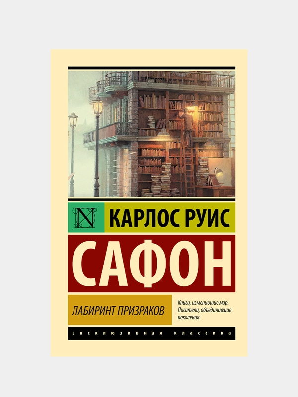 Лабиринт призраков, Сафон Карлос Руис