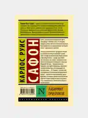 Лабиринт призраков, Сафон Карлос Руис