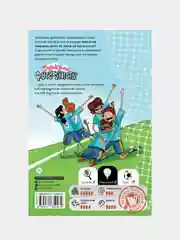 Детективы-футболисты. Тайна 7 голов
