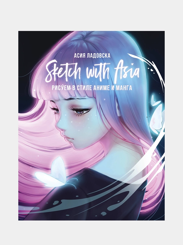Sketch with Asia. Рисуем в стиле аниме и манга, Асия Ладовска