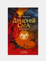 Драконья сага. Мятежники, Туи Т. Сазерленд