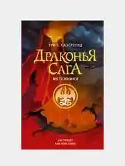Драконья сага. Мятежники, Туи Т. Сазерленд