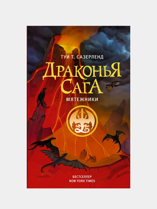 Драконья сага. Мятежники, Туи Т. Сазерленд