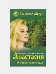 Анастасия. Энергия твоего рода., Владимир Мегре