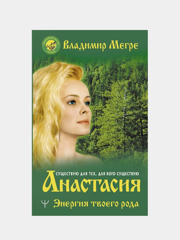 Анастасия. Энергия твоего рода., Владимир Мегре