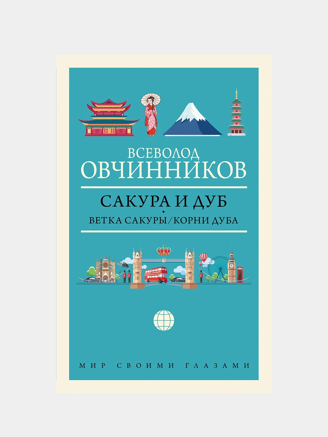Сакура и дуб. Ветка сакуры; Корни дуба, Овчинников Всеволод