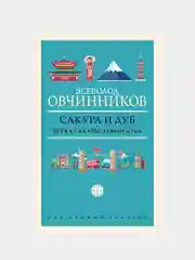 Сакура и дуб. Ветка сакуры; Корни дуба, Овчинников Всеволод