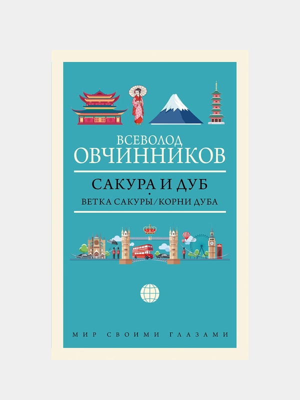 Сакура и дуб. Ветка сакуры; Корни дуба, Овчинников Всеволод