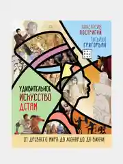 Удивительное искусство детям: от Древнего Мира до Леонардо да Винчи, Постригай Анастасия