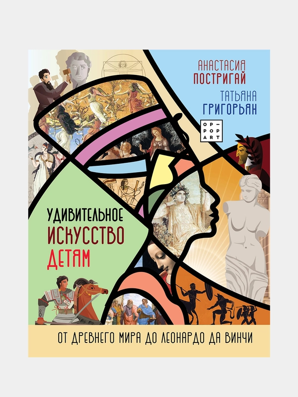 Удивительное искусство детям: от Древнего Мира до Леонардо да Винчи, Постригай Анастасия