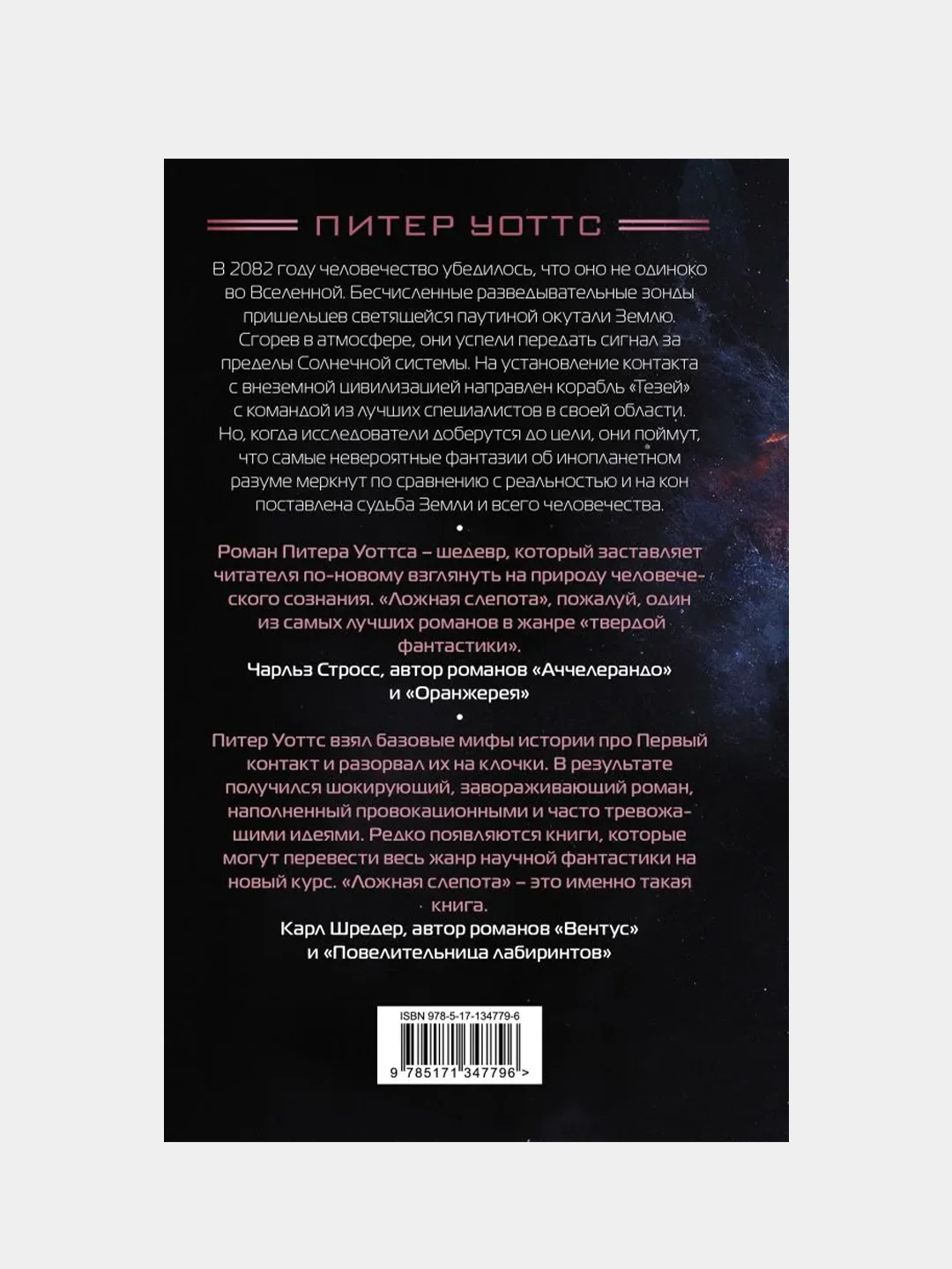 Ложная слепота, Питер Уоттс
