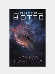 Ложная слепота, Питер Уоттс