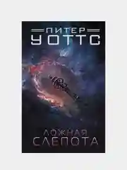 Ложная слепота, Питер Уоттс