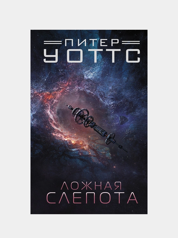 Ложная слепота, Питер Уоттс