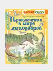 Приключения в мире динозавров