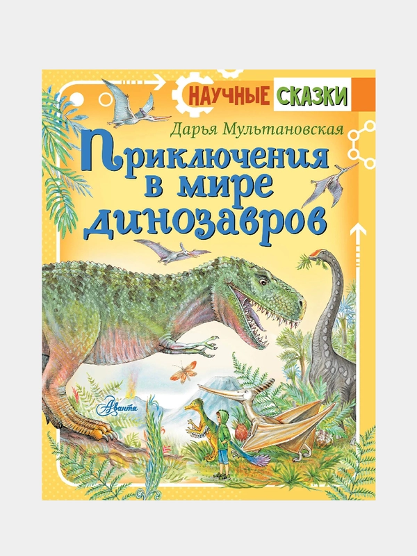 Приключения в мире динозавров