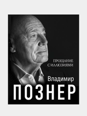 Прощание с иллюзиями