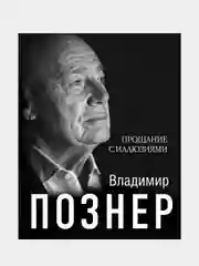 Прощание с иллюзиями