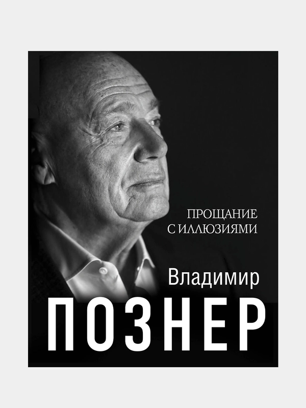 Прощание с иллюзиями