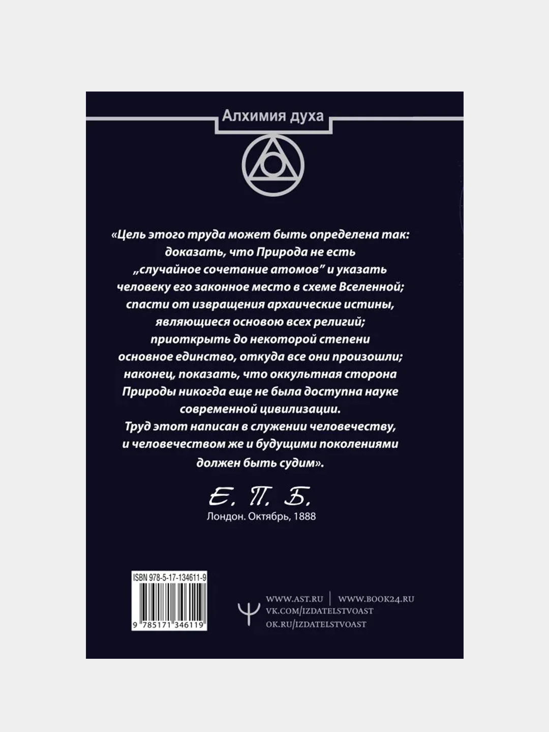 Тайная доктрина. Космогенезис. Антропогенезис, Елена Блаватская
