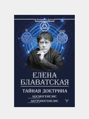 Тайная доктрина. Космогенезис. Антропогенезис, Елена Блаватская