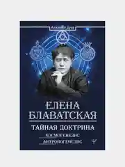 Тайная доктрина. Космогенезис. Антропогенезис, Елена Блаватская