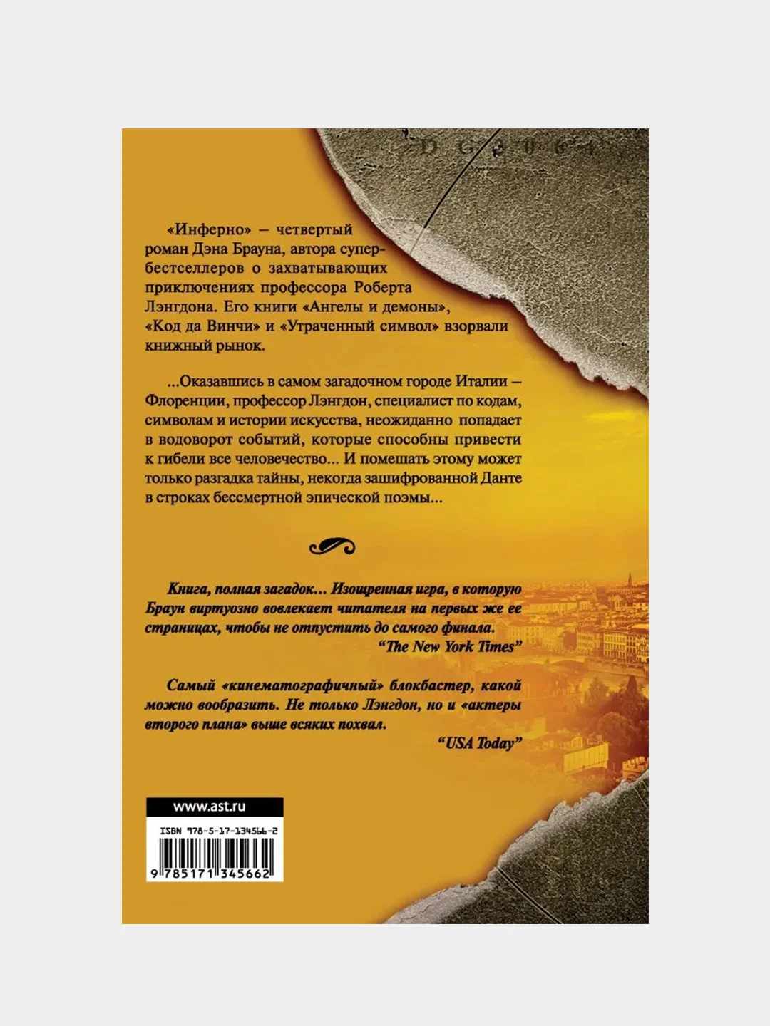 Инферно, Дэн Браун