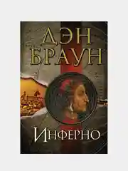 Инферно, Дэн Браун