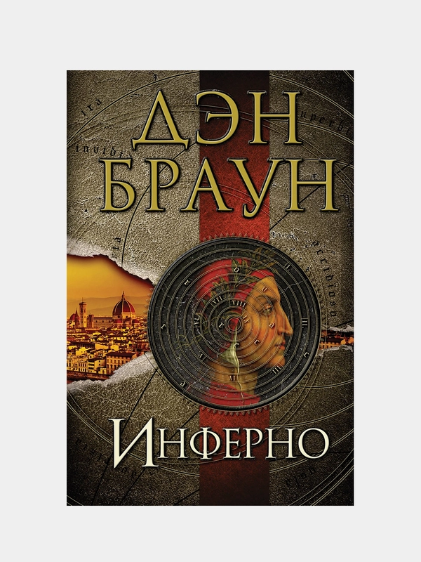 Инферно, Дэн Браун