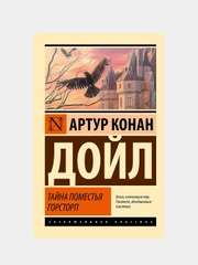 Тайна поместья Горсторп, Дойл Артур Конан
