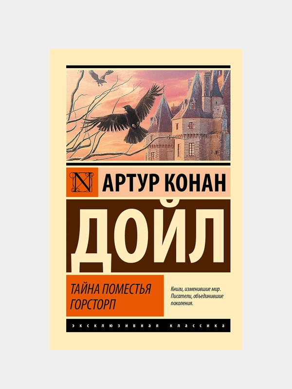 Тайна поместья Горсторп, Дойл Артур Конан