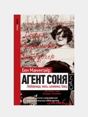 Агент Соня, Бен Макинтайр
