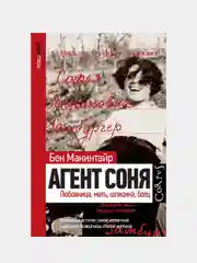 Агент Соня, Бен Макинтайр