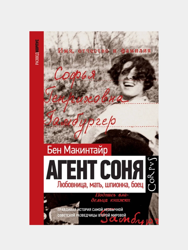 Агент Соня, Бен Макинтайр