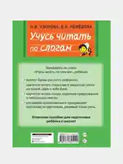 Учусь читать по слогам, Узорова Ольга, Нефедова Елена