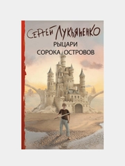 Рыцари Сорока Островов, Лукьяненко Сергей