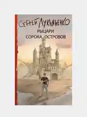 Рыцари Сорока Островов, Лукьяненко Сергей
