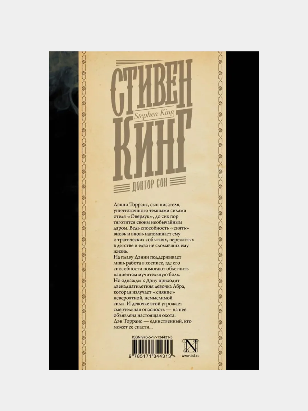 Доктор Сон, Кинг Стивен