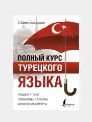 Полный курс турецкого языка, Кальмуцкая Сэрап Озмен