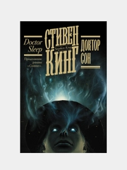 Доктор Сон, Кинг Стивен