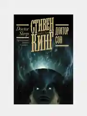 Доктор Сон, Кинг Стивен