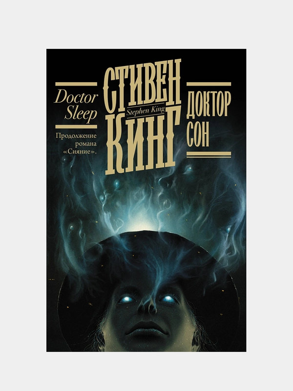 Доктор Сон, Кинг Стивен