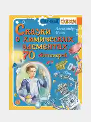 Сказки о химических элементах. 70 богатырей