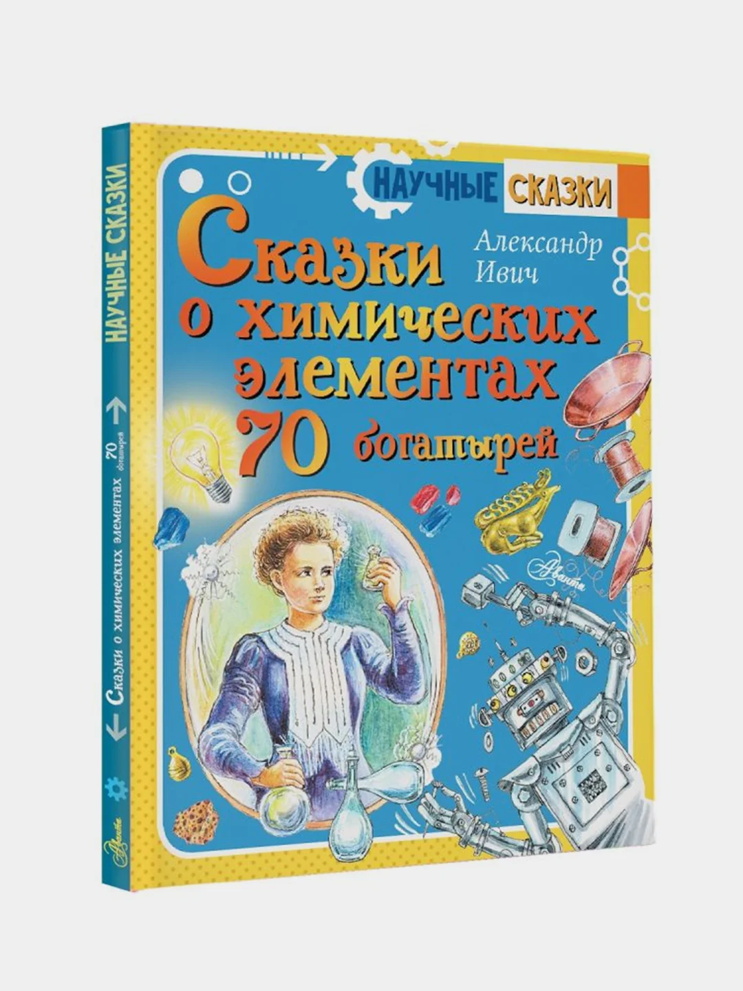 Сказки о химических элементах. 70 богатырей
