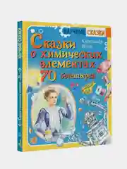Сказки о химических элементах. 70 богатырей