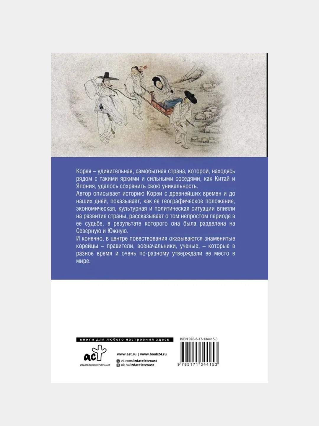 Корея Южная и Северная. Полная история, Чжунхо Сон