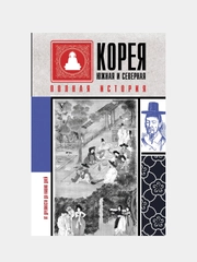 Корея Южная и Северная. Полная история, Чжунхо Сон