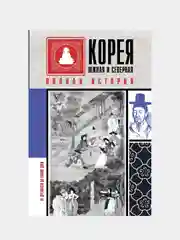 Корея Южная и Северная. Полная история, Чжунхо Сон